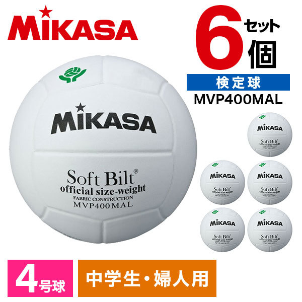 【6個セット】 MVP400MAL 6 バレー4号 ママさん試合球 天然皮革 白