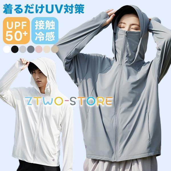 UVカット パーカー 冷感 レディース UVケア UPF50+ 指穴 ラッシュガード ック 日焼け対策 日除け ひんやり 涼しい ジップアップ メンズ