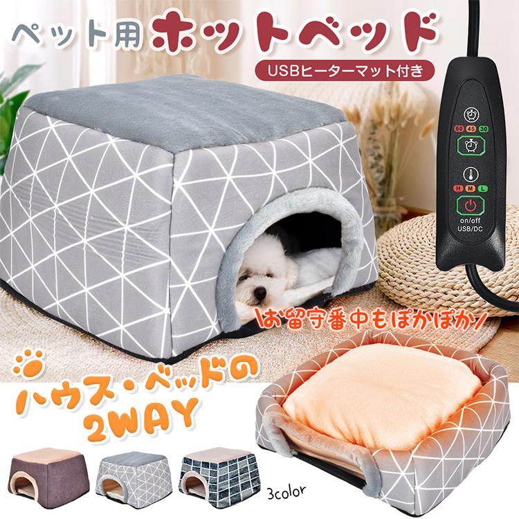 ペットベッド 冬 ホットペットベッド 暖かい もこもこペットベッド ペットクッション 冬用 2WAY ホットカーペット ペットハウス ふわふわ 犬 猫 ソファ