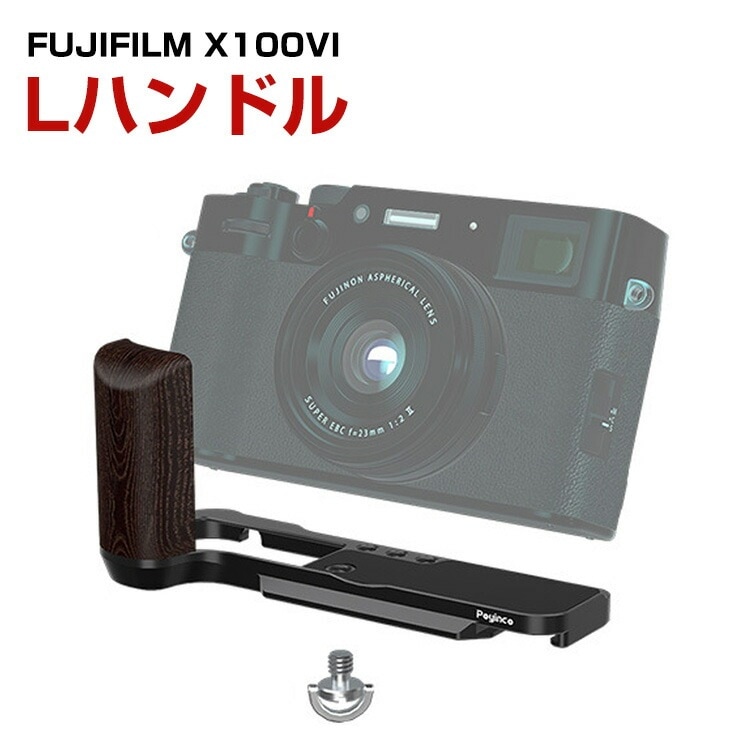 富士フイルム FUJIFILM X100VI 金属製 Lプレート 木質 グリップ付き カメラアクセサリー ねじれ防止 より安全な撮影を実現 FUJ-JSH2209