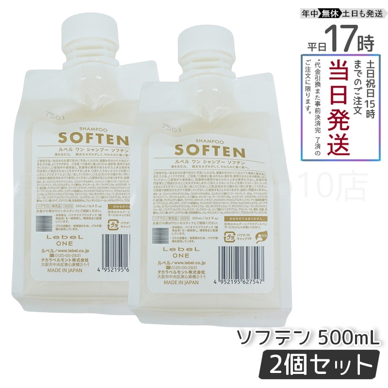 【2個セット】 ルベル ワン シャンプー ソフテン 500ml パウチ 詰替 レフィル SHAMPOO SOFTEN LebeL ONE