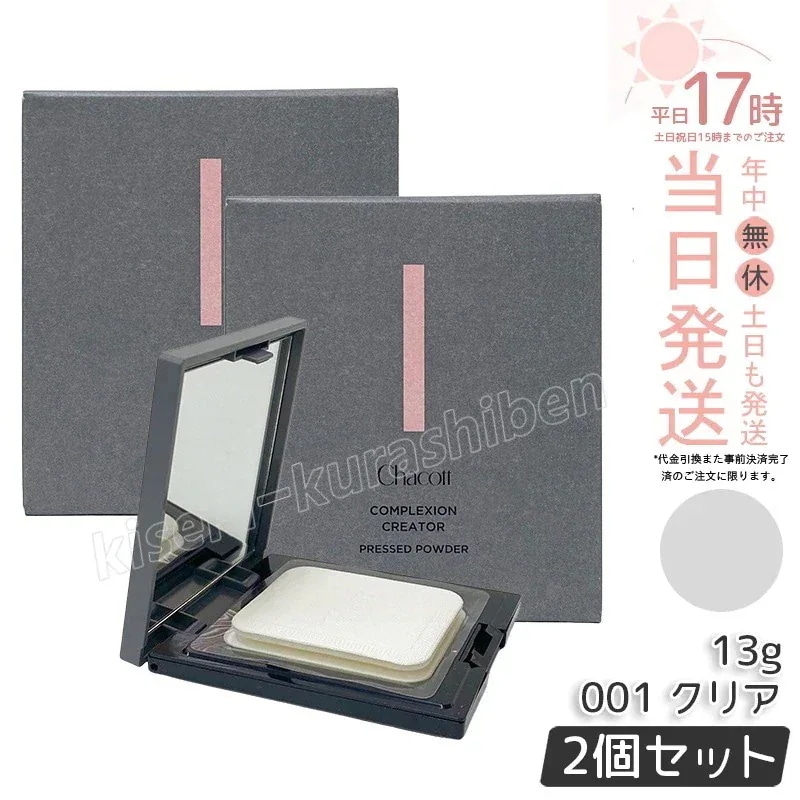 【2個セット】Chacott チャコット コンプレクションクリエイター 13g 001 CLEAR クリア ベースメイク フェイスパウダー プレストパウダー 透明感