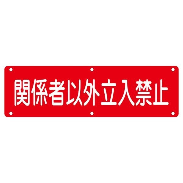 実用標識 関係者以外立入禁止 実 N