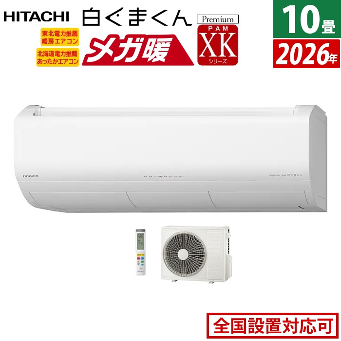 エアコン 10畳用 2.8kW 200V 寒冷地 メガ暖 白くまくん XKシリーズ 2026年モデル RAS-XK2826D-W-SET ホワイト RAS-XK2826D-W+RAC-XK2826D