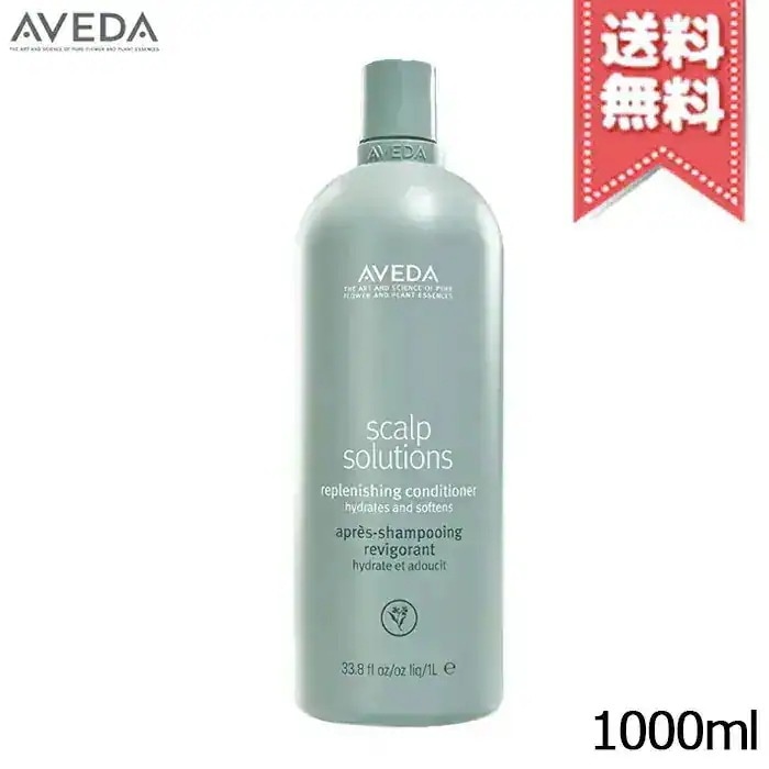 【宅配便送料無料・ポンプ付き】AVEDA アヴェダ スカルプ ソリューション コンディショナー 1000ml