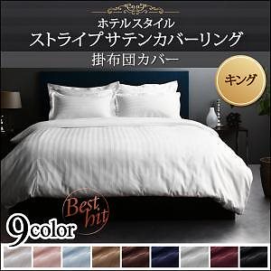 9色から選べるホテルスタイル ストライプサテンカバーリングシリーズ 掛け布団カバー単品 キング サイレントブラック