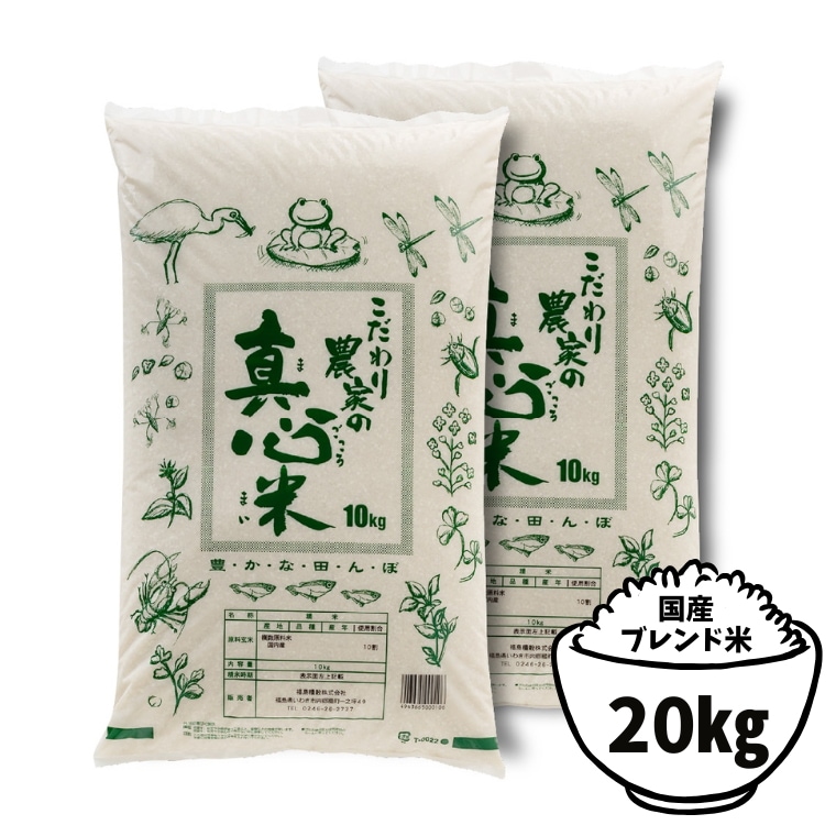 真心米（まごころまい）小粒 20kg ブレンド米