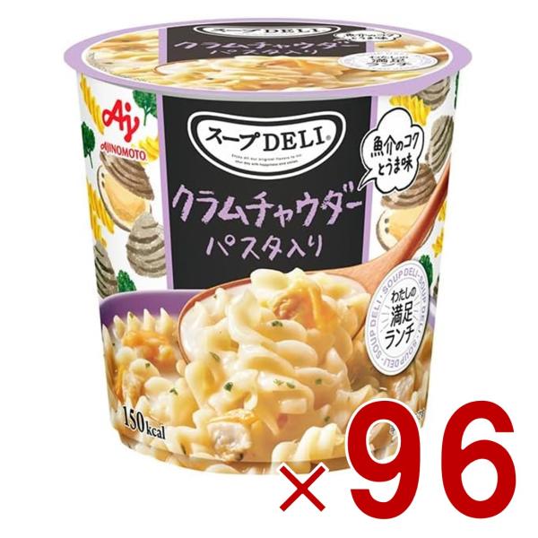 味の素 クノール スープDELI クラムチャウダー パスタ入り スープデリ カップスープ 非常食 備蓄 仕送り 96個