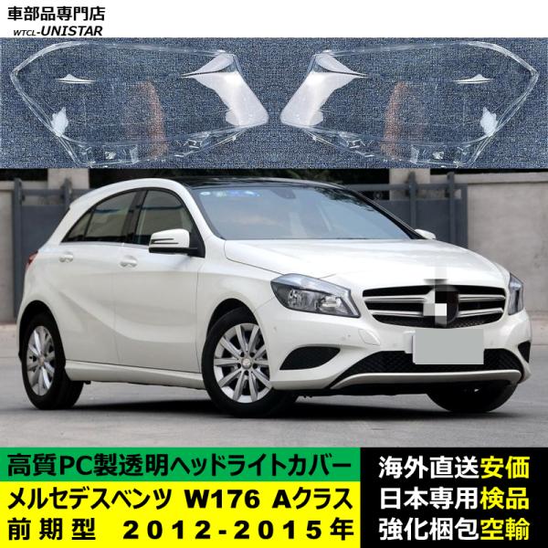 メルセデスベンツ W176 Aクラス 前期型 2012-2015年 適用 ヘッドライトカバー ヘッドランプ透明レンズ ランプシェード高質PC製
