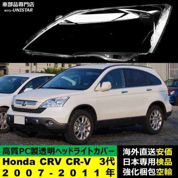 ヘッドライトカバー 汎用品 Honda ホンダ CRV CR-V 3代RE型 2007-2011年 適用 ヘッドライトカバー ヘッドランプ透明レンズ ランプシェード高質PC製