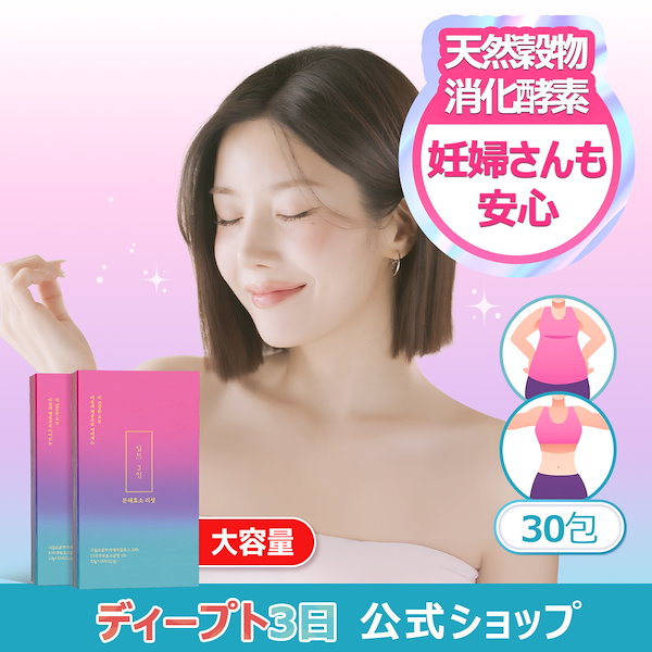 Qoo10] deepte 3days 【公式】炭水化物分解酵素リセット 30包
