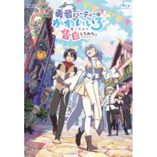 【BLU-R】勇者パーティーにかわいい子がいたので告白してみた Blu-ray BOX