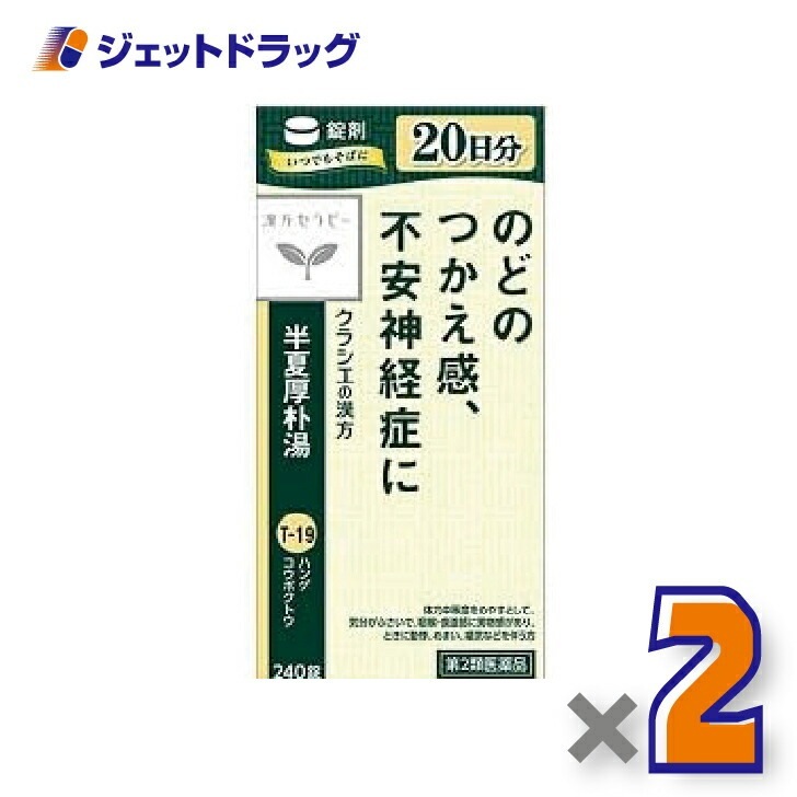 【第2類医薬品】半夏厚朴湯エキス錠クラシエ 240錠 ×2個漢方 はんげこうぼくとう 5,234円
