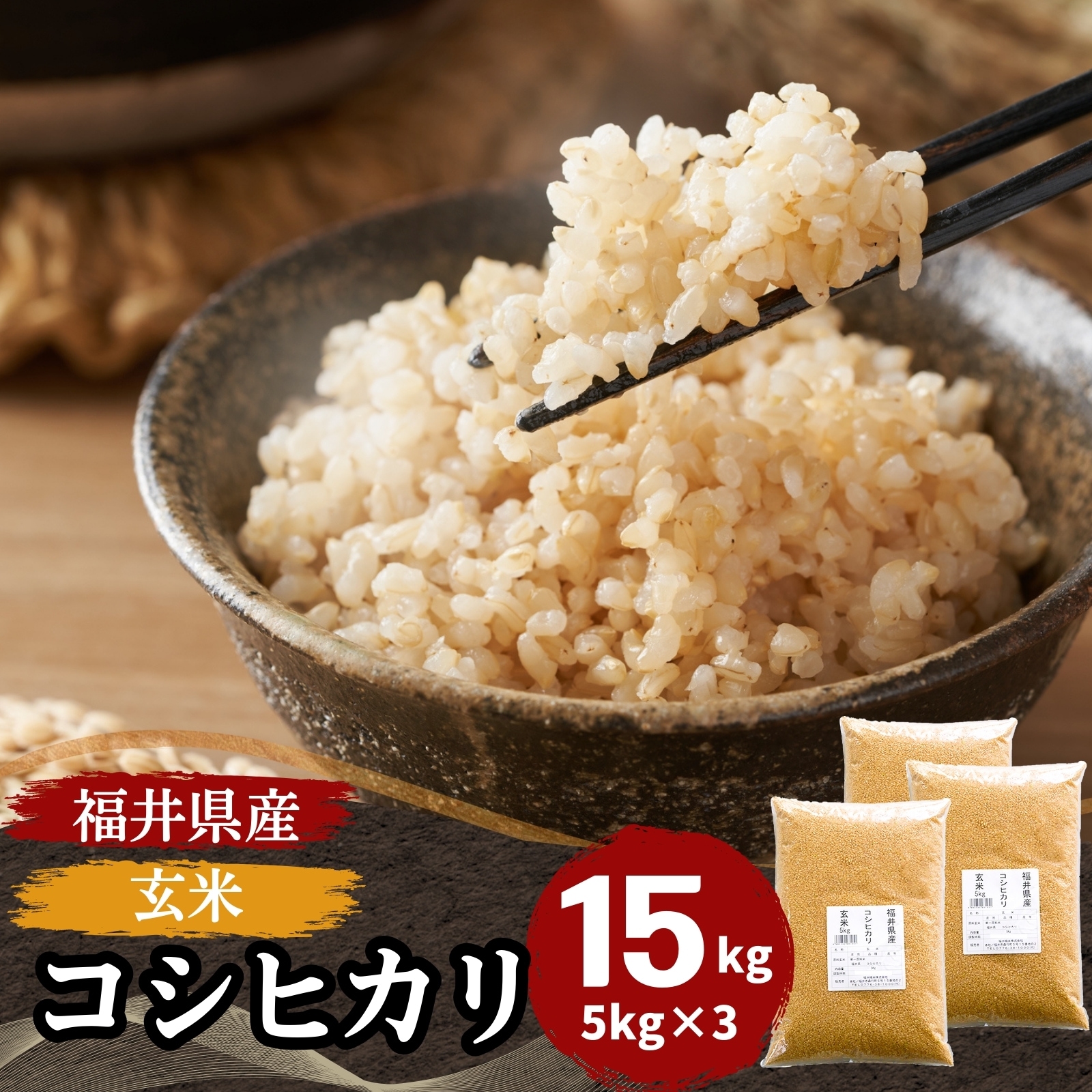 【数量限定】玄米 福井県産コシヒカリ15kg(5kg3袋) 令和6年産