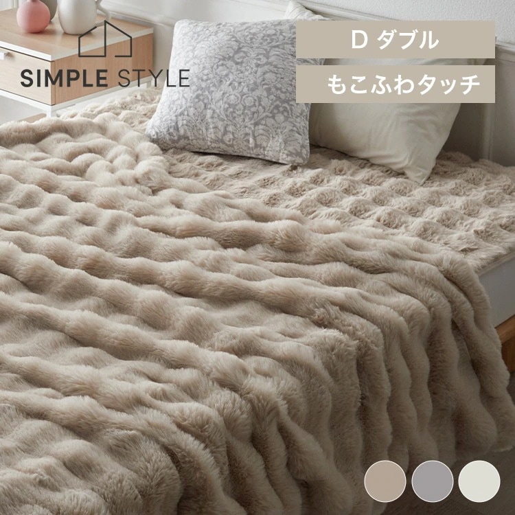 ブランケット もこもこ とろける 肌触り もこふわ毛布 D ひざ掛け 寝具 暖かい 厚手 なめらか 2枚合わせ ぬくもりキープ ボリューム感 ロングパイル 節電