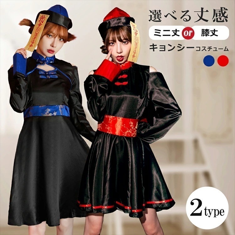 【即納】選べる2タイプ ハロウィン コスプレ 仮装 キョンシー ゾンビ チャイナ服 チャイナ ハロウィンコスプレ 衣装 大人 女性 可愛い レディース 大きいサイズ かわいい コスチューム ハロウィン
