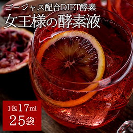 【メール便 送料無料】【ダイエット 酵素】ぷるるん姫 『女王様の酵素液』25袋セット! ダイエット食品/diet
