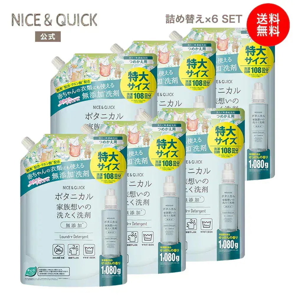 【公式】[新商品] [送料無料] ナイス&クイック ボタニカル 家族想いの洗たく洗剤 詰め替え 1080g 6個 セット NICE&QUICK 天然由来 ふんわり ベビー あかちゃん 子ども 子供 詰