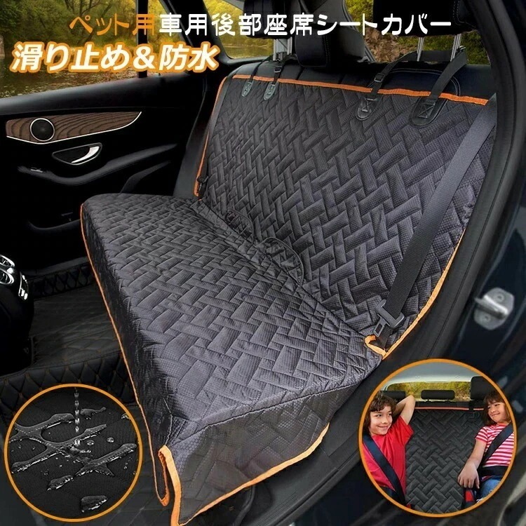 即納ありペット用ドライブシート 犬 防水&防汚&滑り止め多機能 車内用 車 ペットシート シートカバー 後部座席 シートカバー ペット安全ベルト付き 車用品 カー用品 滑り止め アンカー付き 防水 洗