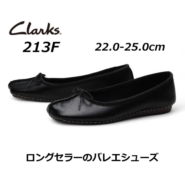 クラークス Clarks レディースカジュアル 213F Freckle Ice フレックルアイス バレエシューズ