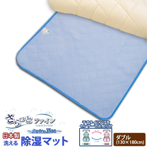 日本製さらっとファイン センサー付 除湿マット ダブル サイズ メッシュタイプ