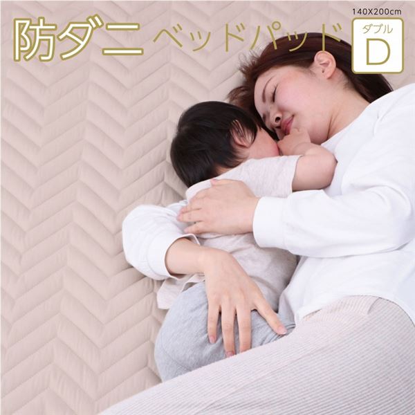 ベッドパッド 洗える 帝人 マイティトップ2 防ダニ 抗菌防臭 ダブル 約140x200cm 6,066円