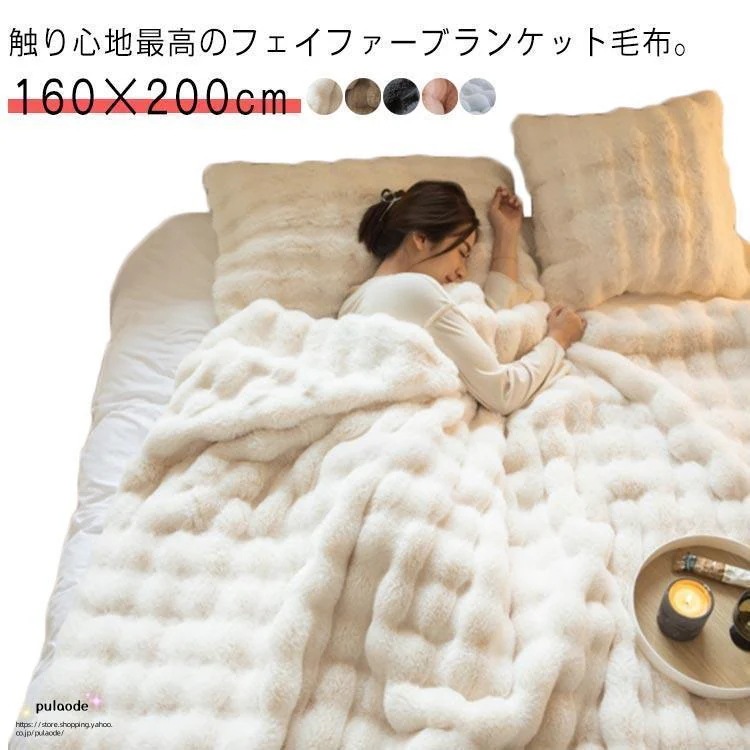 ひざ掛け もこもこ シングル 毛布 暖かい 掛け毛布 ブランケット インテリア 韓国 フェイクファー おしゃれ 毛布 あったか ふわふわ セミダブル
