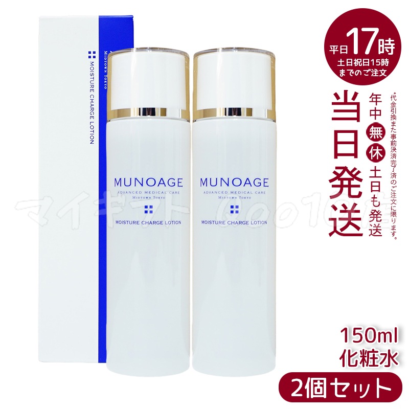 【2個セット】　ミューノアージュ モイスチュアチャージローション 150ml ハリ うるおい 化粧水 ハリ弾力化粧水 保湿 ペプチド ビタミン 濃密保湿化粧水 MUNOAGE