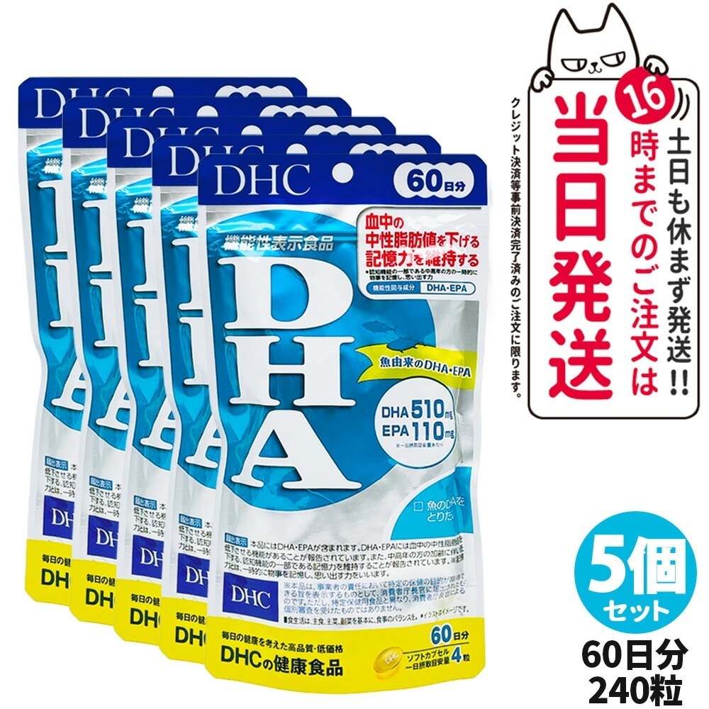 5個セット DHC ディーエイチシー DHA 60日分 240粒 中性脂肪 記憶力 EPA サプリメント 健康食品 健康サプリ 美容サプリ 健康応援