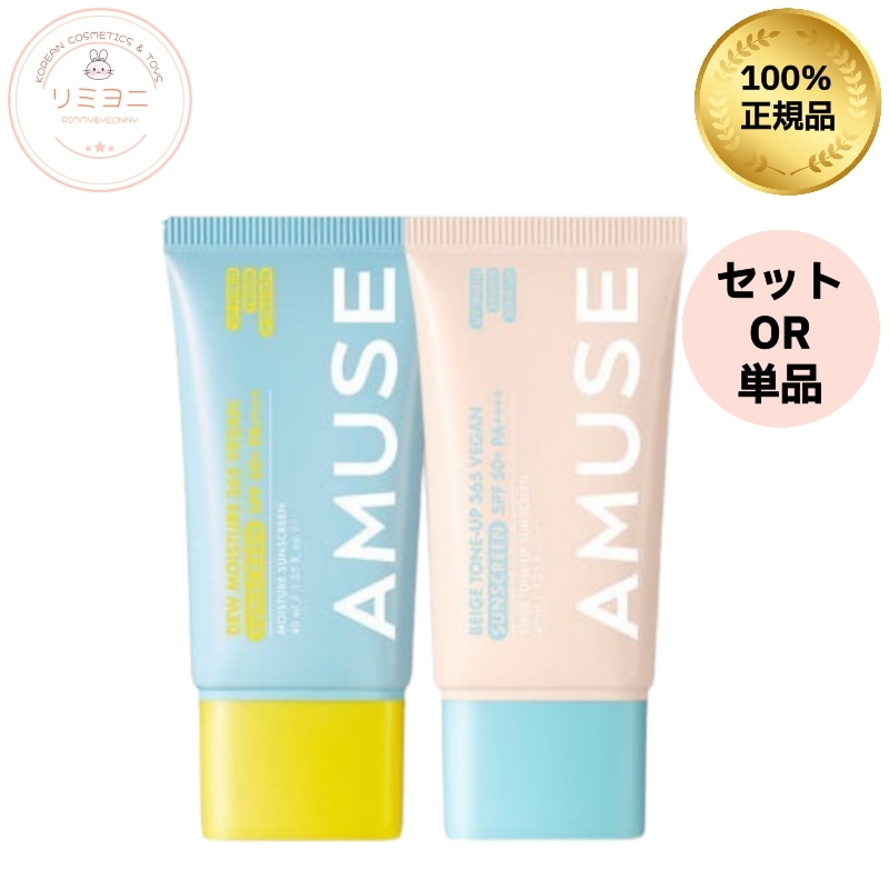 【選べる単品＆セット】365 ビーガン サンクリームSPF50+ PA+++/水感タイプ＆ベージュトーンアップ/トーンアップUVケア/ノンケミカル日焼け止め/ベースメイク