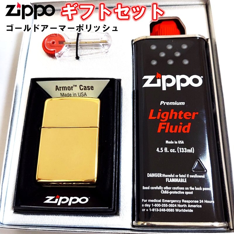 ZIPPO ライター ギフトセット ゴールドアーマー ジッポ ブラス ポリッシュ シンプル 無地 重厚モデル かっこいい メンズ 父の日 ギフトBOX付き オイル 石付き プレゼント