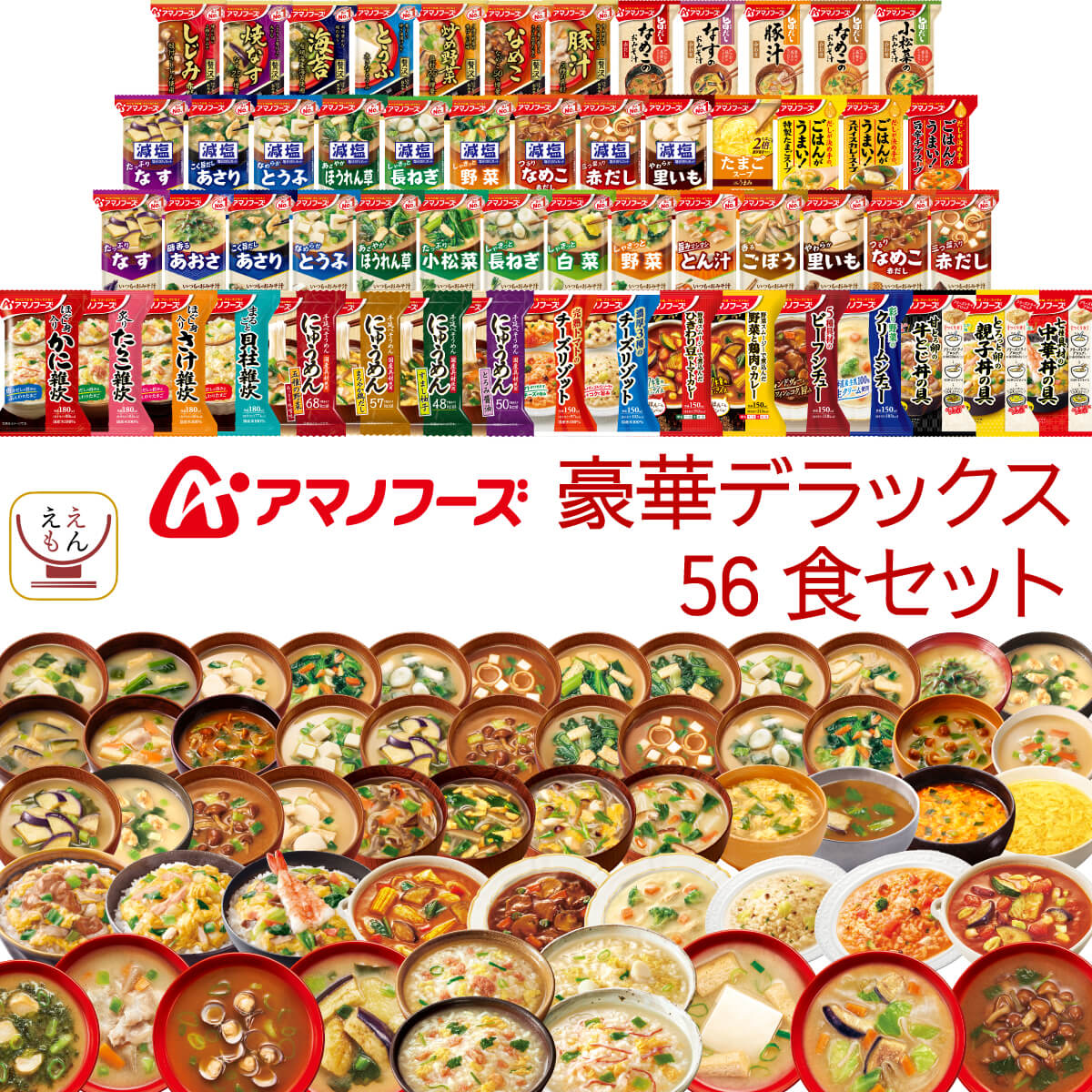 フリーズドライ 味噌汁 スープ 惣菜 ご飯 デラックス 56種56食 詰め合わせ セット インスタント 食品 ご飯のお供 まとめ買い 常温保存 備蓄 保存食 父の日 2026 お返し 内祝い