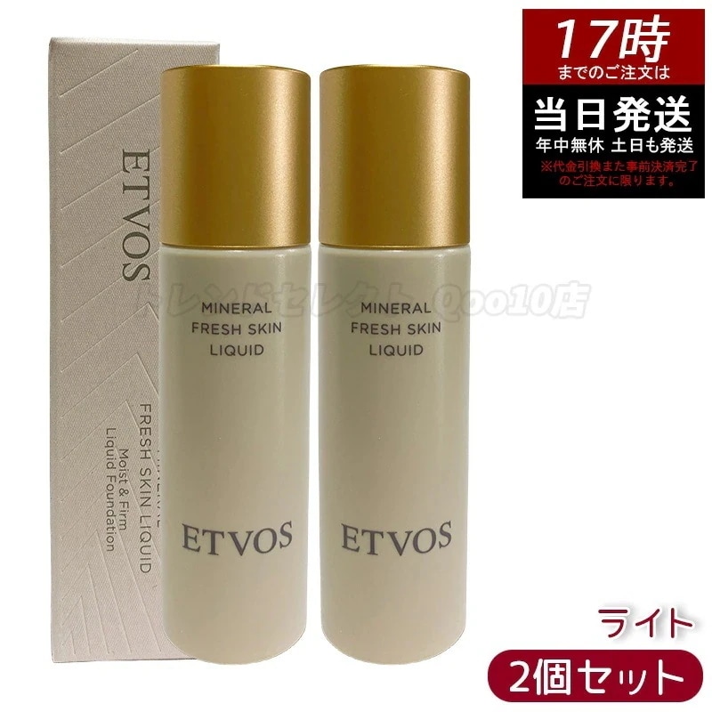 【2個セット】ETVOS エトヴォス ミネラルフレッシュスキンリキッド ライト 明るい肌色　ナチュラルツヤ肌　保湿　低刺激　ミネラルコスメ　石けんオフ