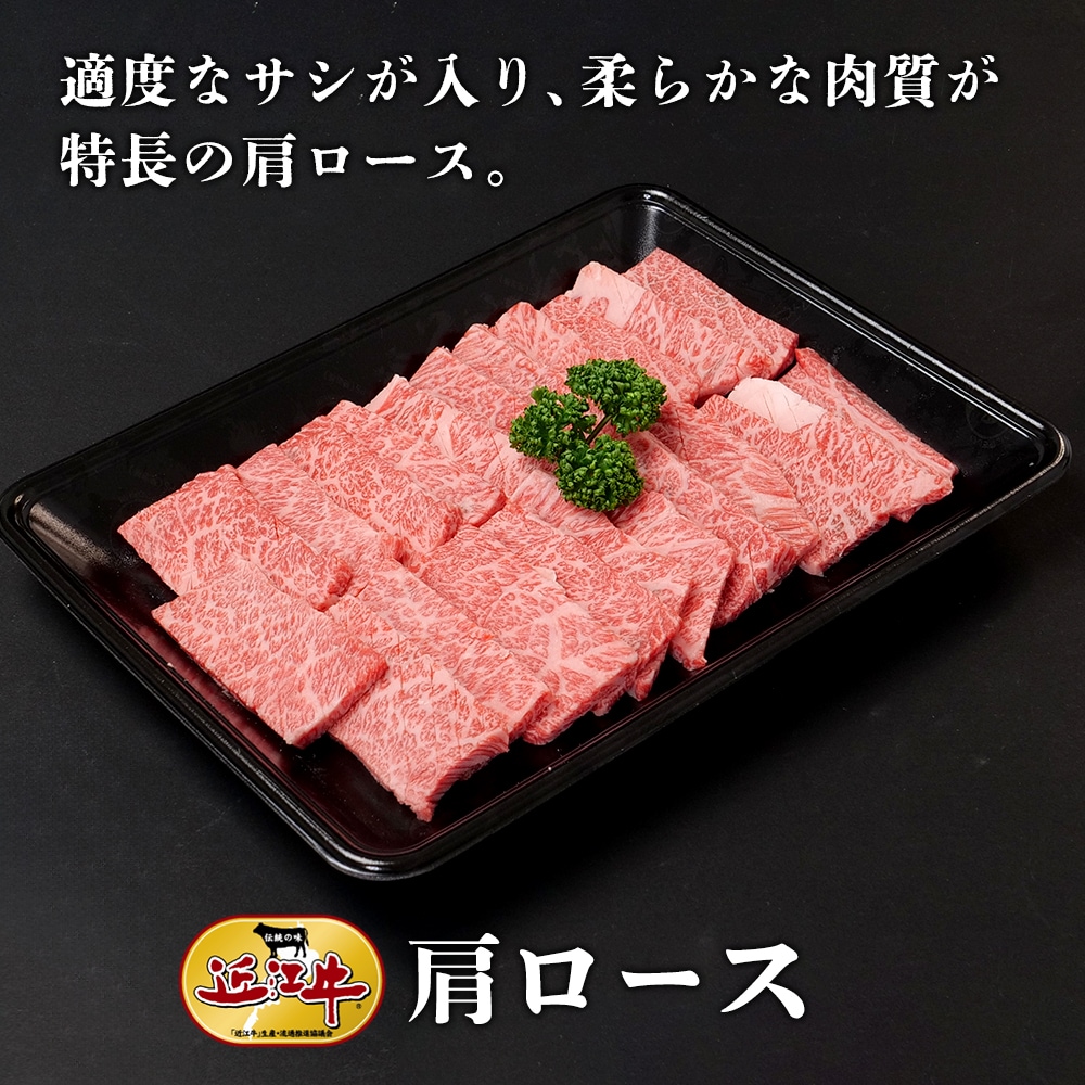【近江牛】焼肉用肩ロース（400g） 牛肉 厳選 焼肉
