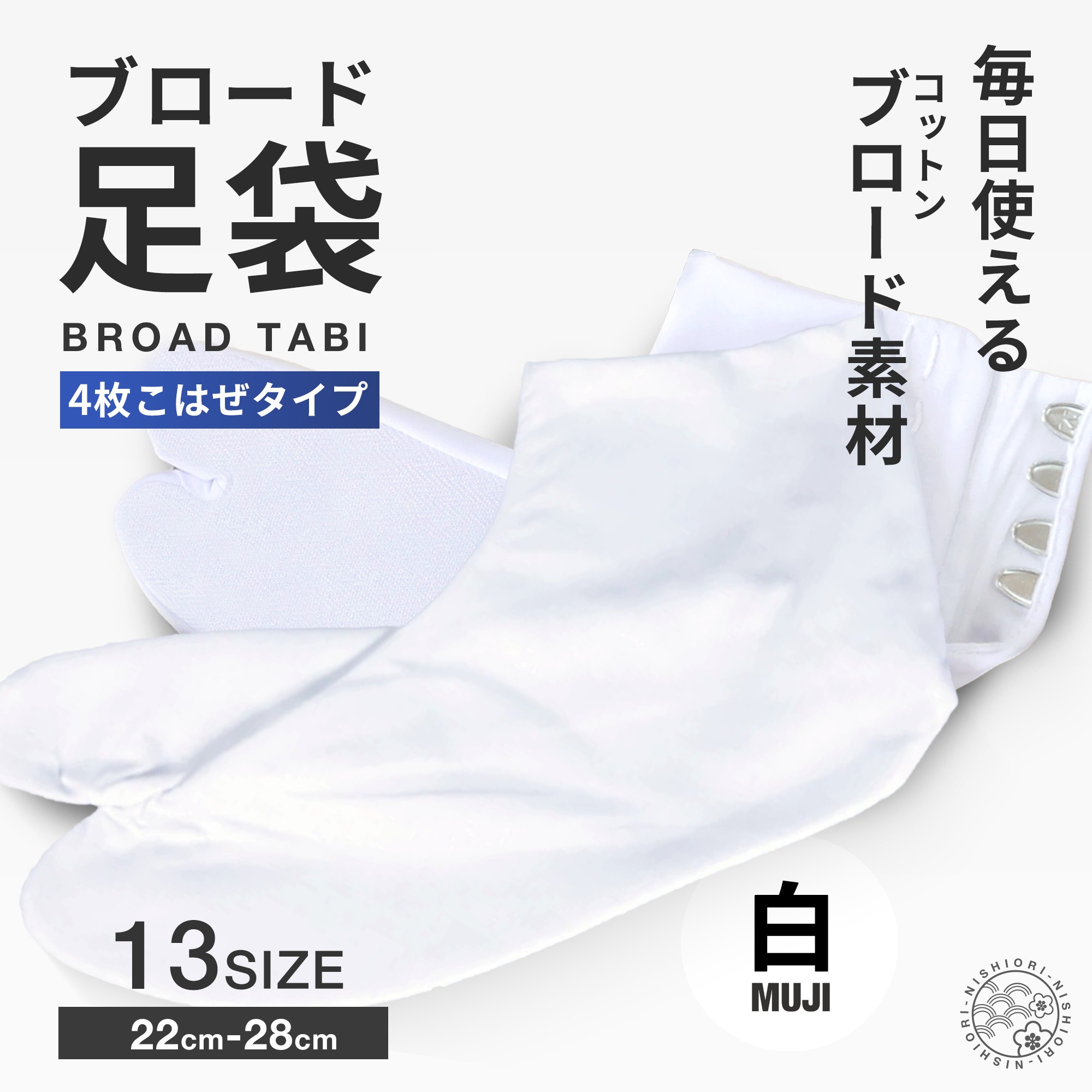 綿ブロード 足袋 4枚コハゼ さらし裏 晒 4枚こはぜ 22cm-28cmまで対応 サラシ裏結婚式 入学式 卒業式 成人式 礼装 着物 留袖 振袖 訪問着 対応 通年ご利用頂けます