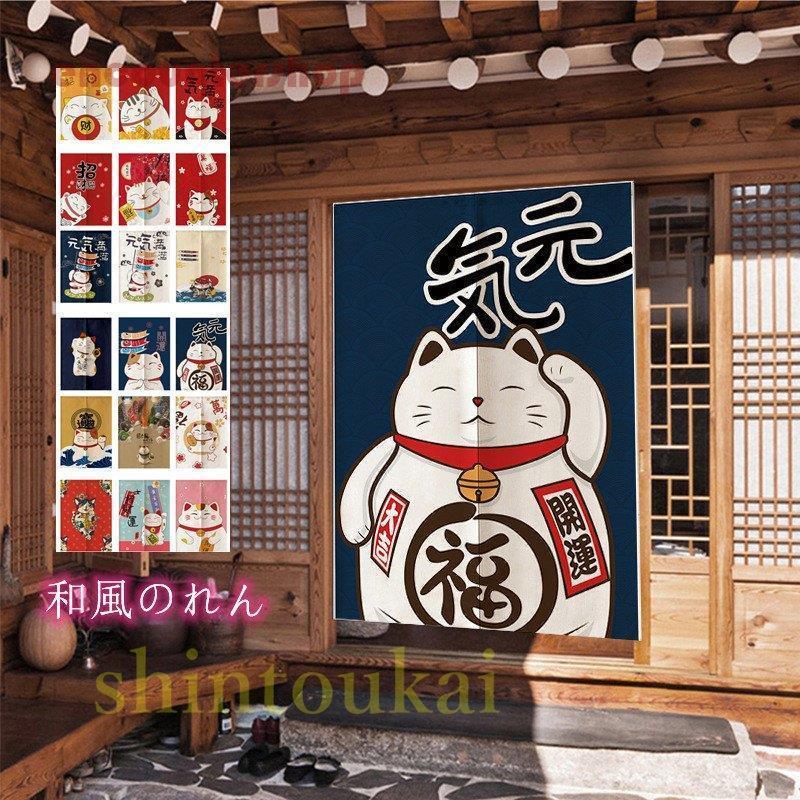 【お勧め商品】のれん 暖簾 おしゃれ 65*90cn 85×150cm 猫 和風 洗面所のれん 招き猫 ネコ柄のれん 和柄 リビング モダン カジュアル 間仕切りカーテン大好評