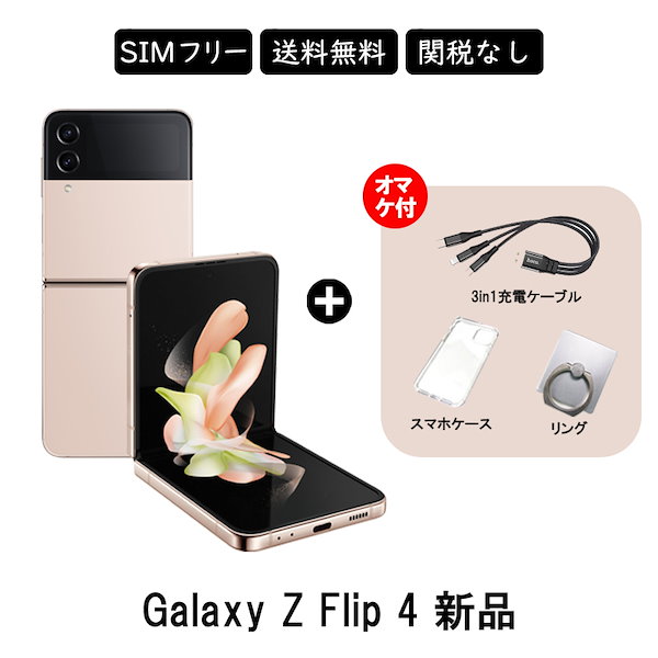 Galaxy Z Flip4 5G SM-F721 SIMフリー(256/512GB)