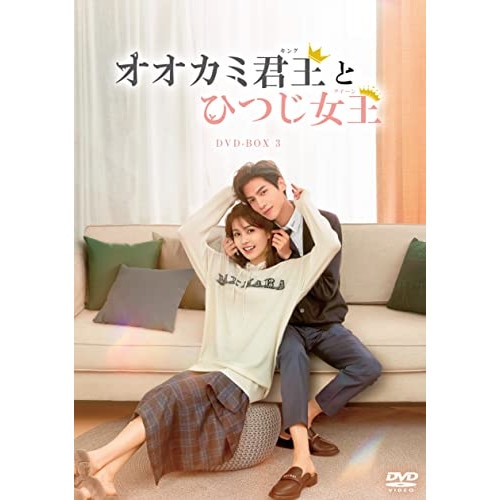 オオカミ君王とひつじ女王 DVD-BOX3 ／ レオ・ロー/バイ・ルー (DVD) KEDV-811