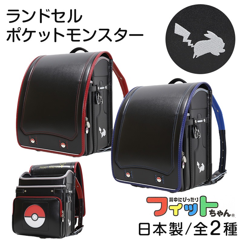 ランドセル フィットちゃん 男の子 女の子 ポケモン 約23.5×31×12.5cm キッズ ピカチュウ クラリーノ 日本製 雨カバー 赤 黒 キャラクター 新入学 入学祝い 丈夫 軽量 プレゼント