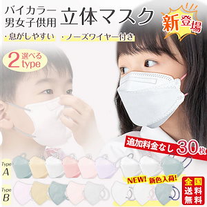 秋新色バイカラー マスク 子供 30枚 立体マスク 不織布マスク バイカラー 息がしやすい キッズ 子ども くすみカラー 3D立体 パステルカラー