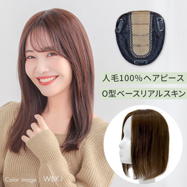 アクアドール 人毛100%ヘアピース O型ベースリアルスキン ahp015 (送料無料) トップピース ウイッグ 白髪かくし ボリュームアップ ミセス 半手植え