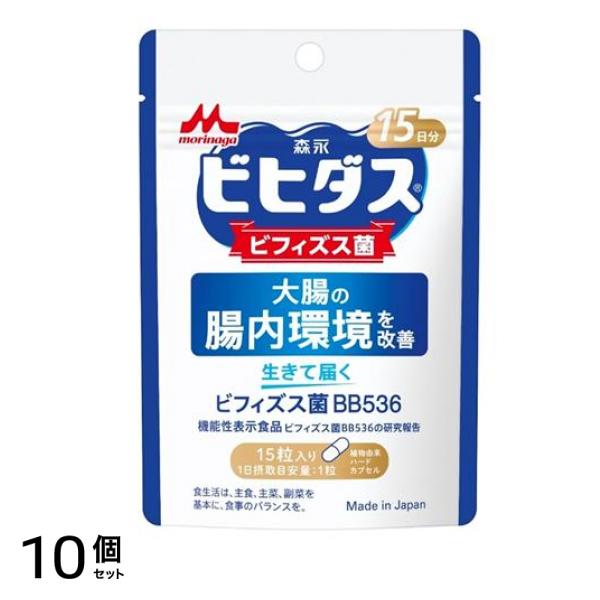 森永乳業 ビヒダス 生きて届く ビフィズス菌BB536 15分 15粒入 10個セット
