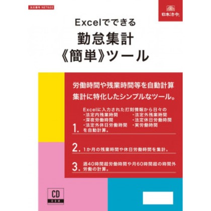 Excelでできる 勤怠集計（簡単）ツール NET622