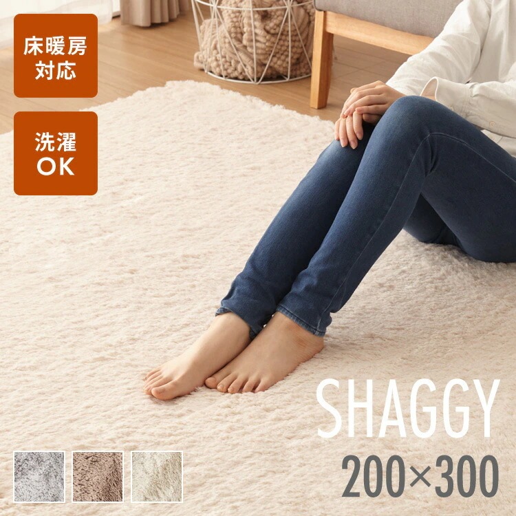 洗える シャギー ラグ シャギーラグ 200300cm シャギーラグマット 長さ25mm 滑り止め付 ホットカーペット対応 長方形 無地 高密度250g/平方メートル 防音 丸洗い ウレタン 5,309円