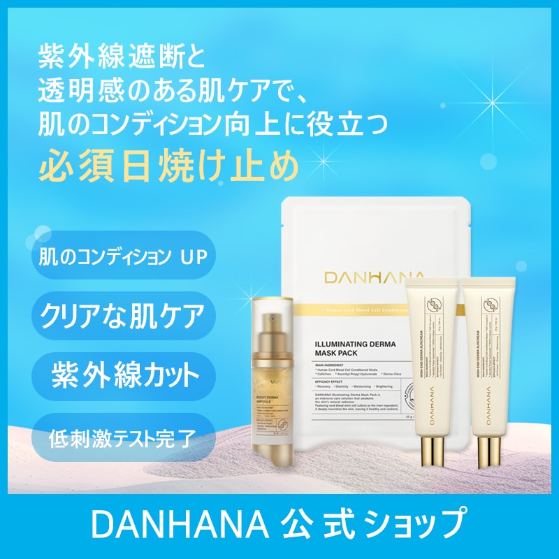 【お得なセット】ブースト ダーマアンプル (30ml) + ハイアンドダーマ 日焼け止め SPF50+/PA++++ 25g x 2ea + イルミネイティング ダーマ マスクパック 25 ml*10 14,490円