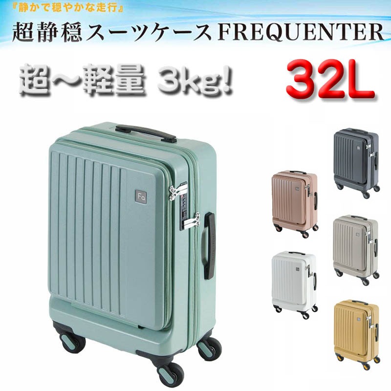 スーツケース トラベルケース 軽量 48cm s 32リッター 消音 静か ブランド FREQUENTER No:1-254 4輪 縦型 旅行 キャリーケース エンドー鞄製