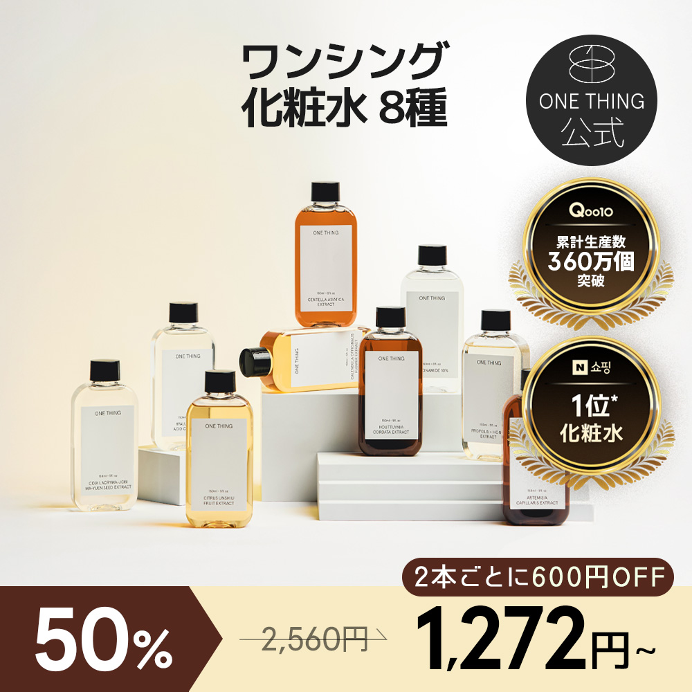 Qoo10] ワンシング 【2本ごとに600円OFF】【公式】【レ : スキンケア