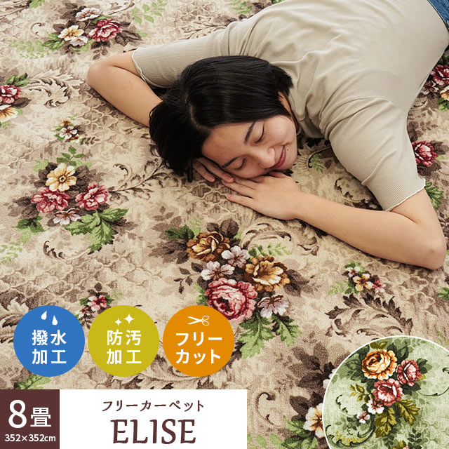 撥水 防汚 カーペット 8畳 ベルギー フリーカット 加工 平織り ラグ 正方形 江戸間 8帖 352X352cm 絨毯 耐久 花柄 E8-ELISE