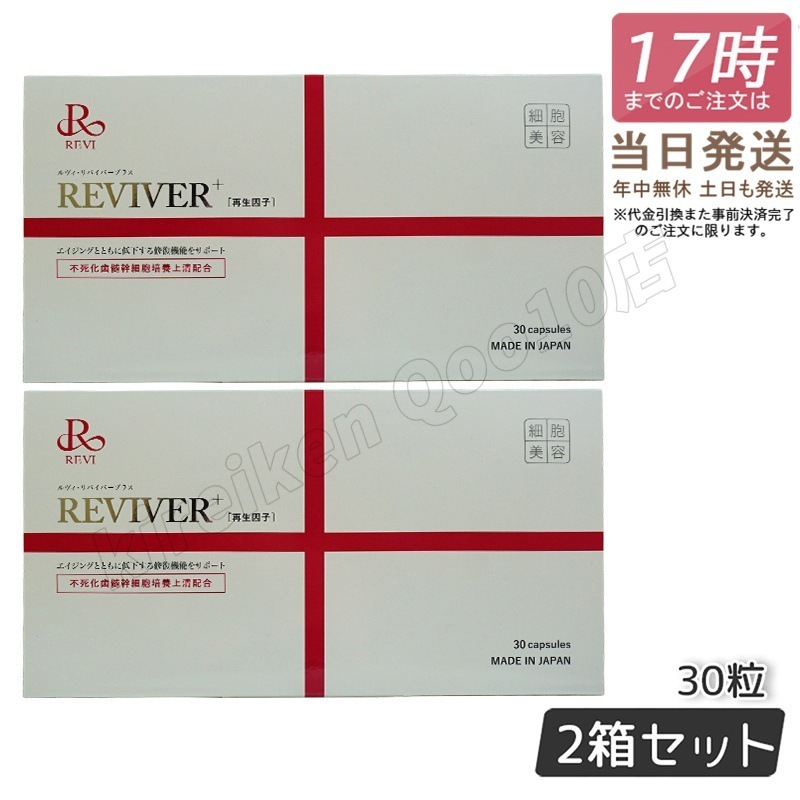 【2個セット】 REVI ルヴィ リヴァイバープラス 1箱 30粒 健康食品