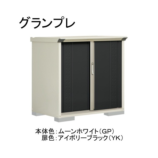 GP-117DFYK ムーンホワイト/アイボリーブラック グランプレ 小型物置 全面棚タイプ メーカー直送